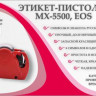 Этикет-пистолет однострочный MX-5500 EOS артикул 0021-814                  