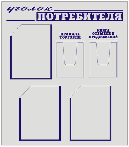 Стенд уголок потребителя артикул УП-2                  