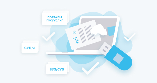 ЭЦП для подачи документов в вуз/ссуз. 1 год 