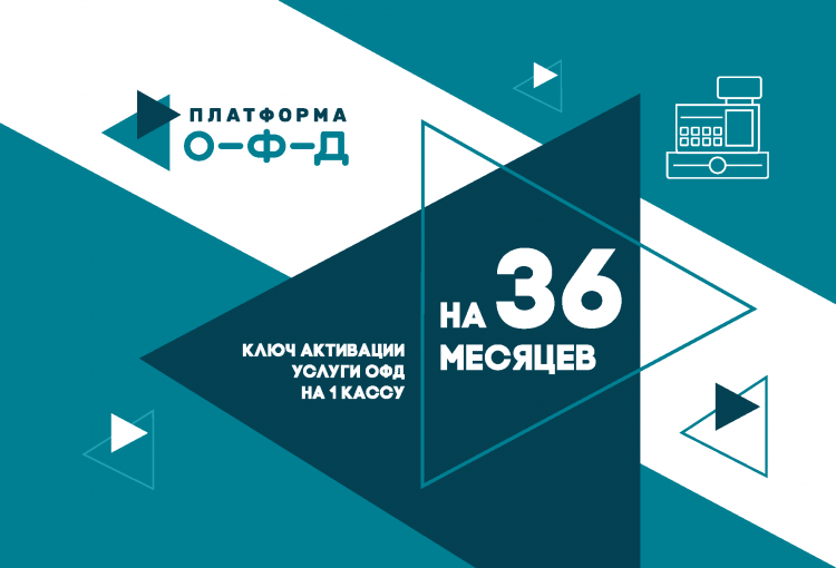 Код активации ОФД Платформа О-Ф-Д на 3 года артикул 0021-5439             3 года     